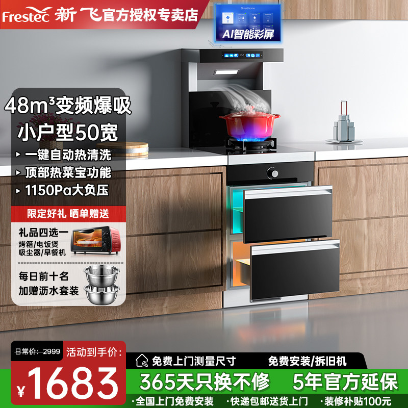 Frestec/新飞单灶集成灶5060小尺寸蒸烤消一体灶家用侧吸下排智能