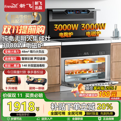 新飞纯电无明火集成灶高功率