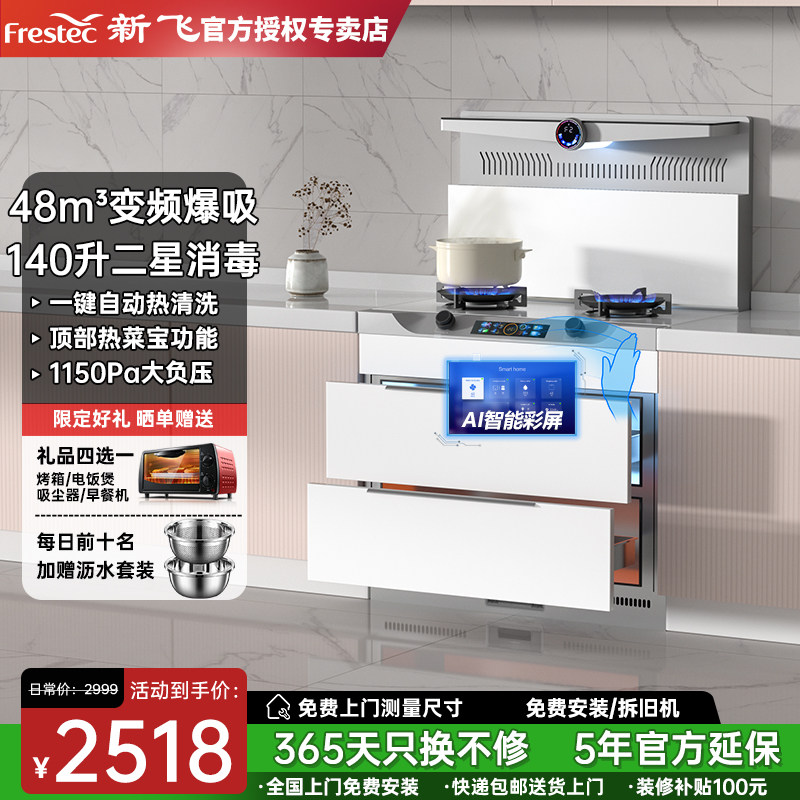 Frestec/新飞集成灶家用一体自动清洗变频蒸烤消炖炸环保灶侧吸下