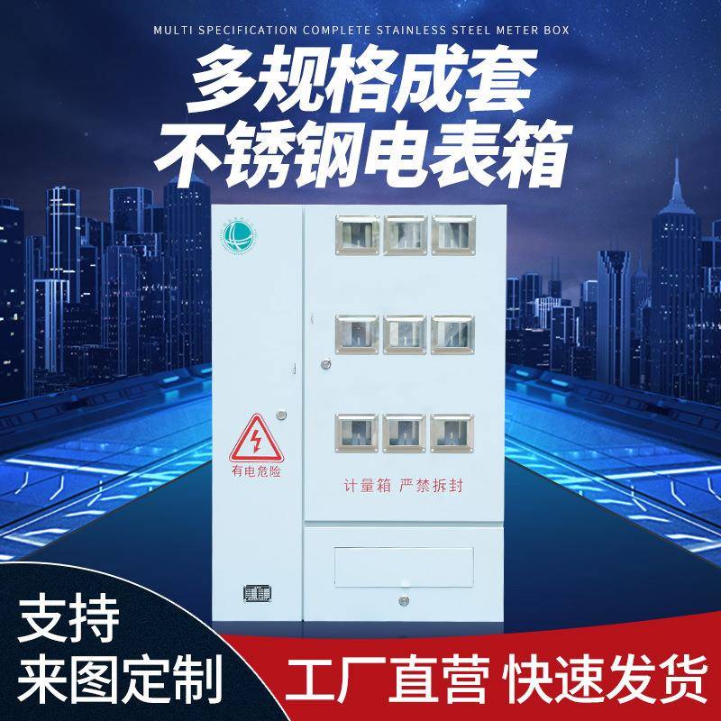 国网南网不锈钢配电箱室内单相9表电表箱户外成套电表箱