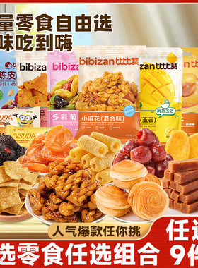 【35.93任选9件】比比赞饼干蜜饯任选组合果干休闲零食送朋友推荐