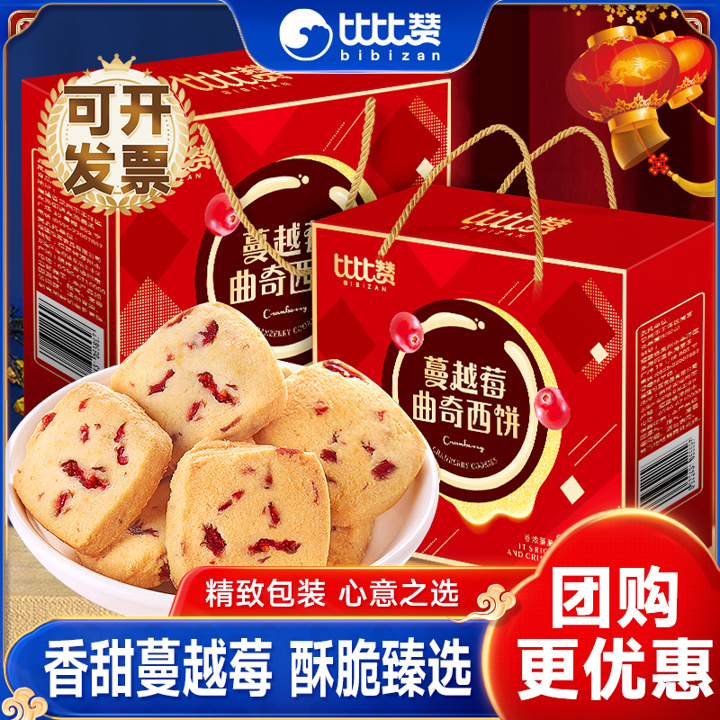 比比赞蔓越莓曲奇饼干礼盒过年年货送礼早餐办公零食小吃休闲食品