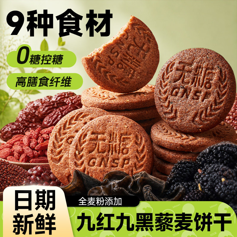无糖九黑藜麦谷物饼干全麦粗粮整酥性饼干