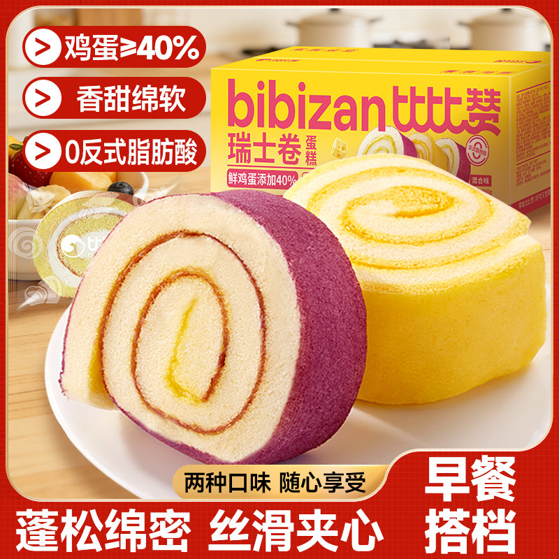 比比赞芝士卷蛋糕面包早餐点心紫薯卷瑞士卷奶油夹心解馋休闲食品
