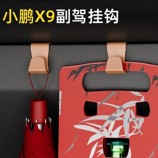 适用小鹏X9汽车副驾驶小挂钩雨伞收纳前排车载挂钩高级感内饰用品