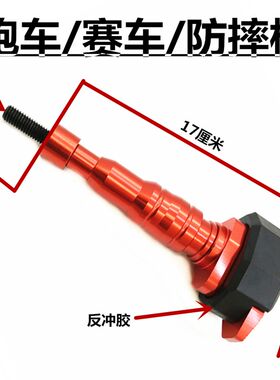 摩托车配件大排量跑车/赛车/街车加长防摔棒保护杠防撞杆防摔胶