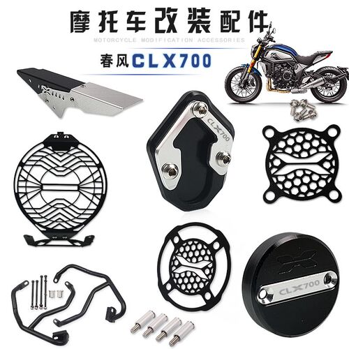 适用春风 CLX700 CL-X700 改装大灯网水箱网边撑脚垫排气罩链条罩