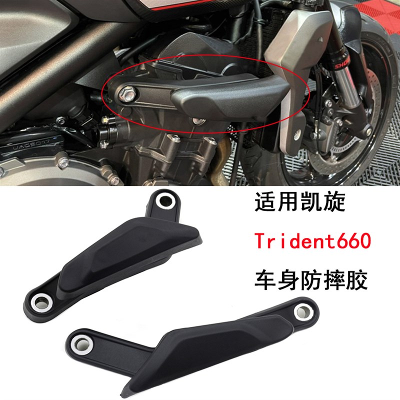 适用凯旋Trident660三叉戟660 改装发动机防摔胶车身防摔块 保护 - 实物图