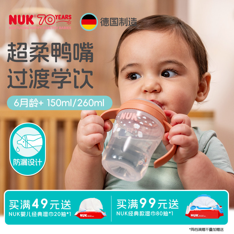 NUK德国进口学饮杯宽口径鸭嘴杯6个月宝宝婴儿喝水杯150ml训练杯