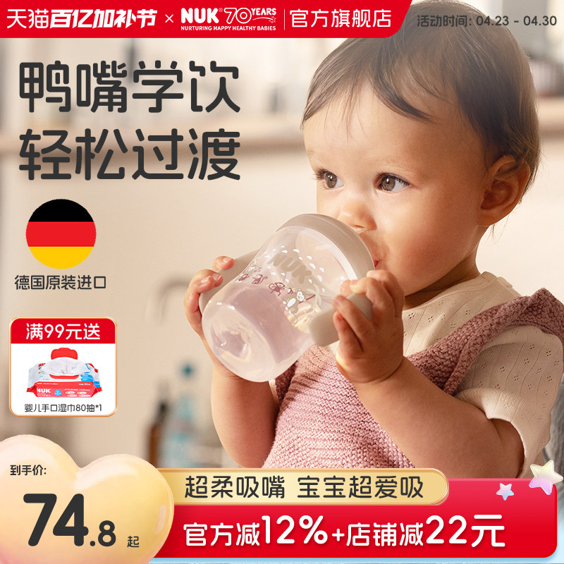 NUK德国进口学饮杯宽口径鸭嘴杯6个月宝宝婴儿喝水杯150ml训练杯