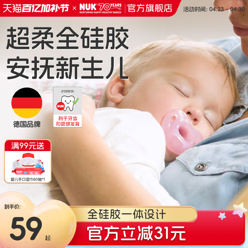 NUK德国全硅胶新生婴儿安抚奶嘴0-6个月宝宝防胀气一岁以上防龅牙