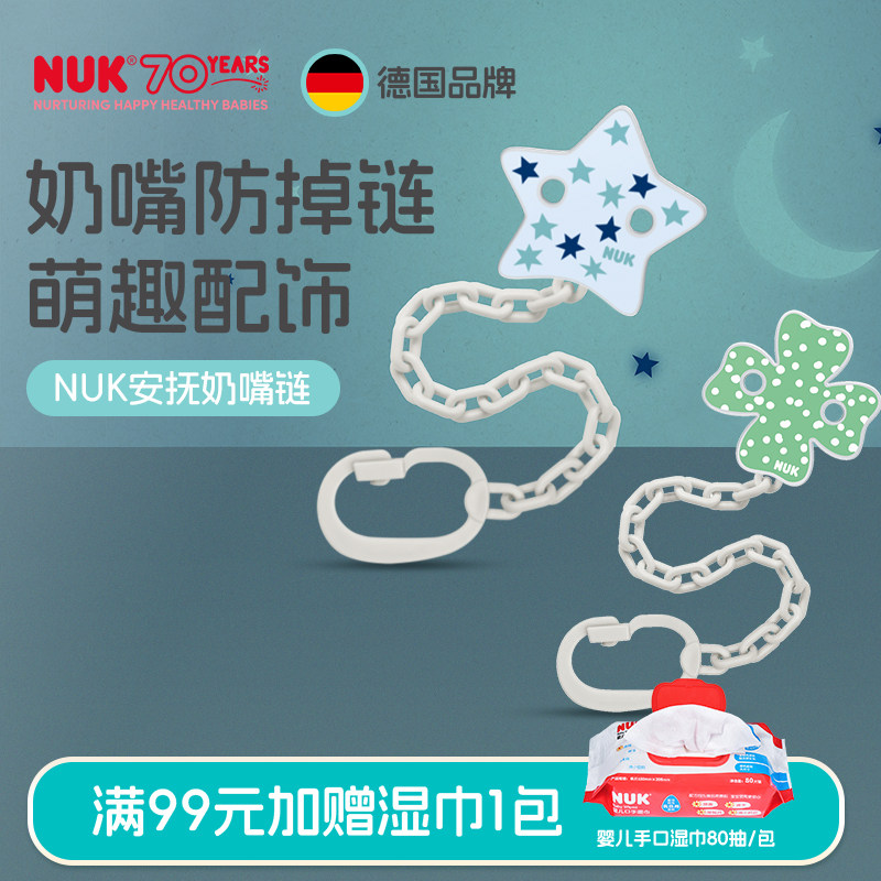 NUK德国进口安抚奶嘴防掉链婴儿牙胶挂绳宝宝奶嘴夹防丢绳固定器