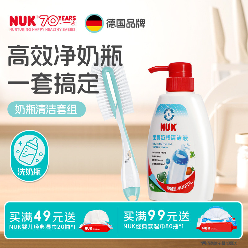 NUK德国果蔬清洗剂奶瓶刷组套装婴儿宝宝专用儿童玩具奶嘴清洁液