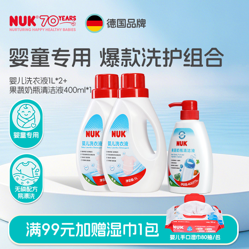 NUK婴儿洗衣液+奶瓶果蔬清洁剂新生儿童宝宝专用温和清洗无残留