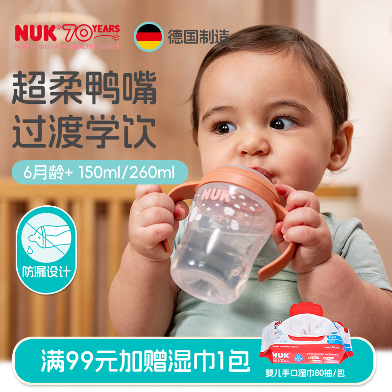 NUK德国进口学饮杯宽口径鸭嘴杯6个月宝宝婴儿喝水杯150ml训练杯