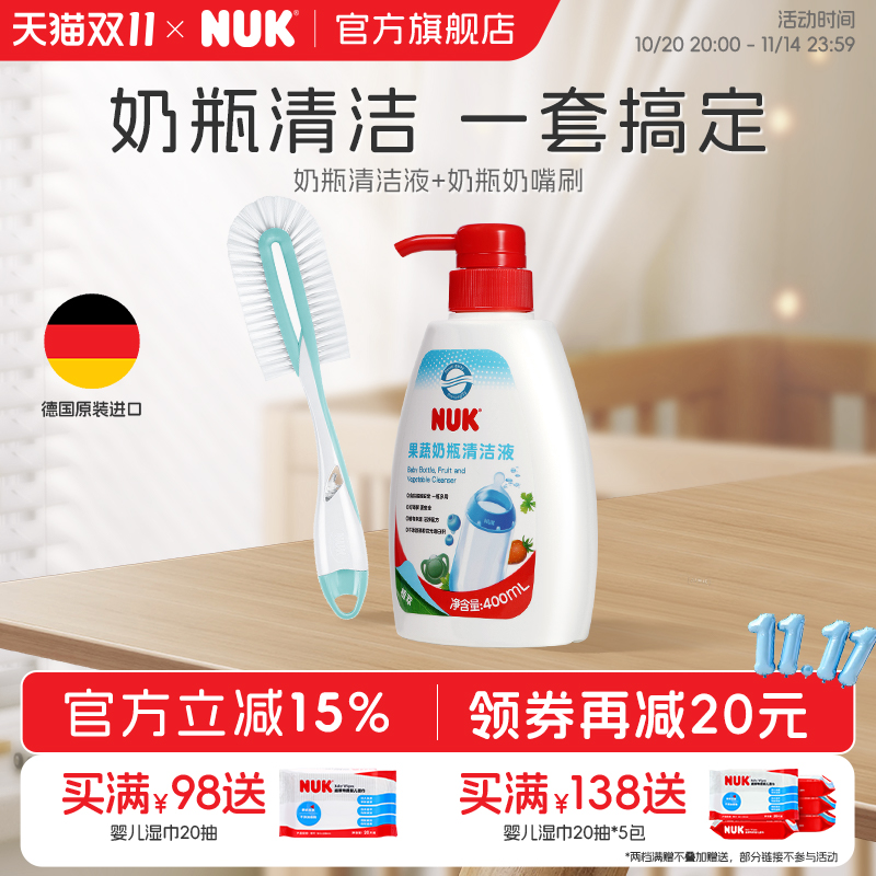 NUK德国果蔬清洗剂奶瓶刷组套装婴儿宝宝专用儿童玩具奶嘴清洁液