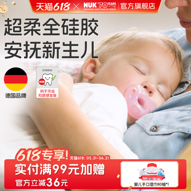 NUK德国全硅胶新生婴儿安抚奶嘴0-6个月宝宝防胀气一岁以上防龅牙