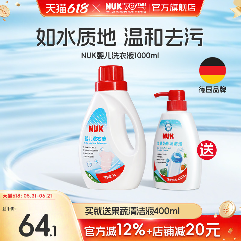 NUK婴儿洗衣液宝宝专用新生儿内衣裤奶渍清洗无残留温和不伤手