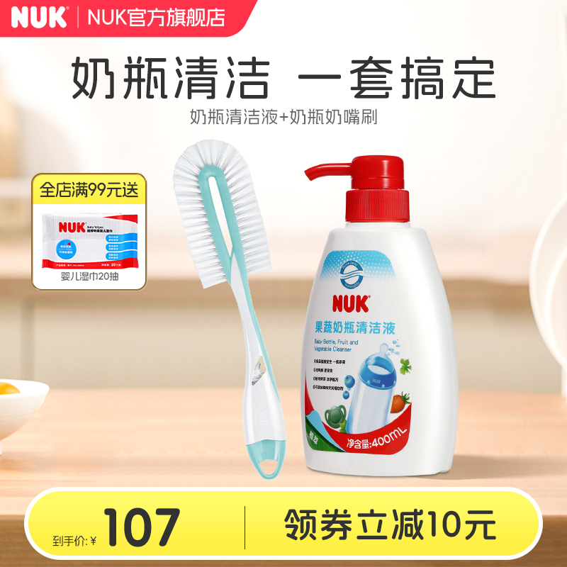 NUK果蔬奶瓶清洗劑奶瓶刷組合