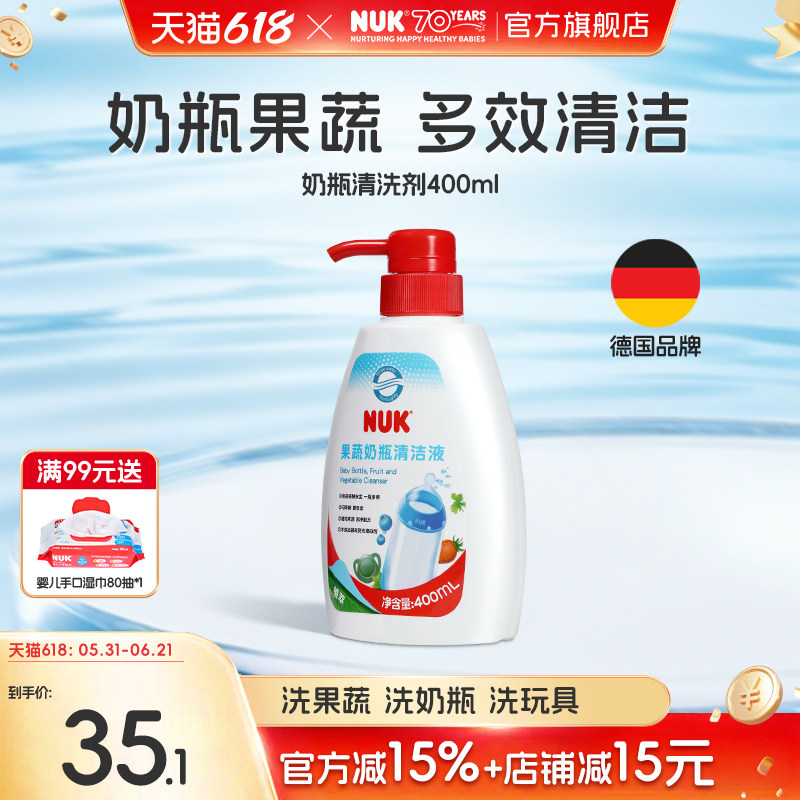 NUK果蔬奶瓶清洗剂婴儿宝宝专用儿童玩具奶嘴清洁液水果洗洁精
