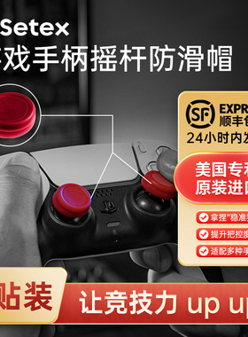 Setex蜥客游戏手柄防滑硅胶套摇杆套防滑防汗防磨损通用游戏配件