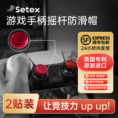 Setex蜥客游戏手柄防滑硅胶套摇杆套防滑防汗防磨损通用游戏配件