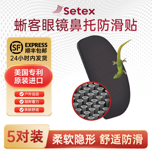 Setex眼镜鼻托防滑贴片防压痕防脱落运动眼镜太阳镜防滑神器正品