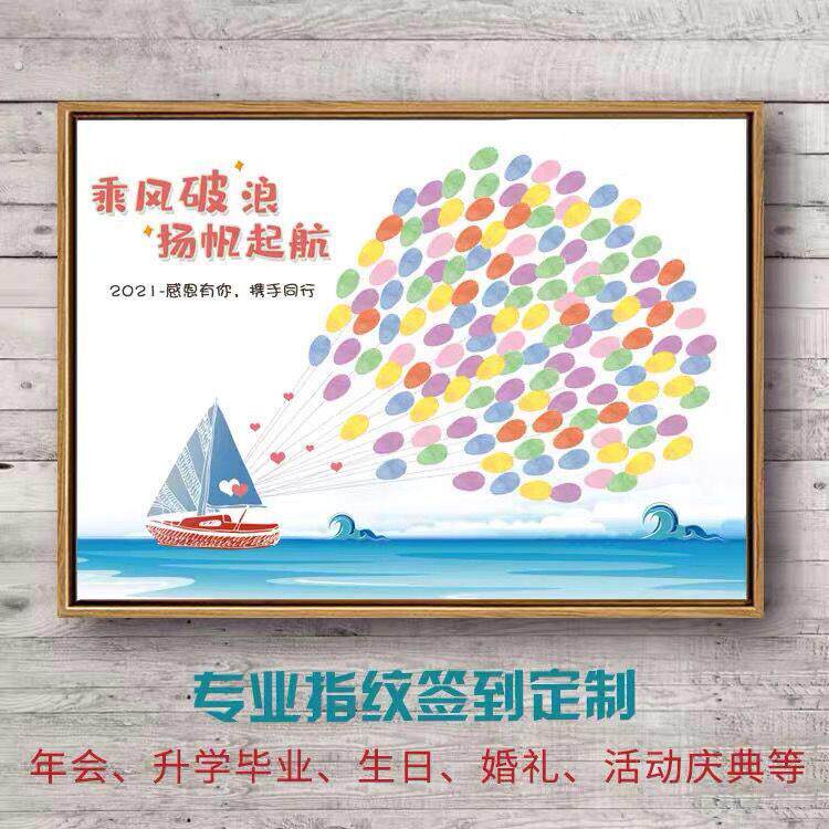 乘风破浪扬帆起航开学毕业开业指纹签到树画商务婚礼创意签名帆船