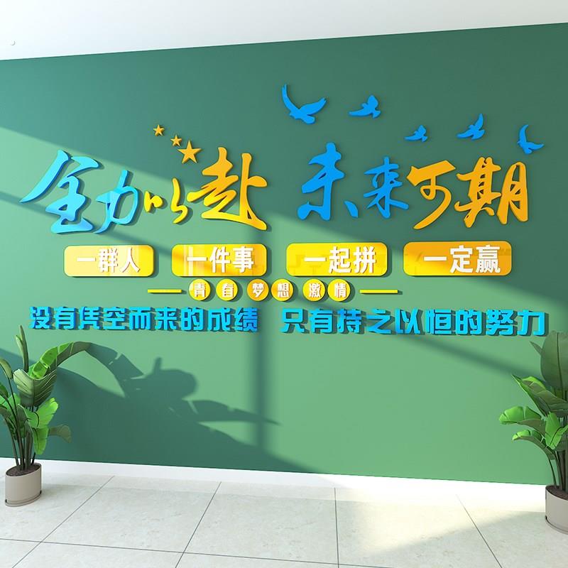 员工团队激励标语励志贴画纸装饰氛围布置公司企业办公室文化墙面