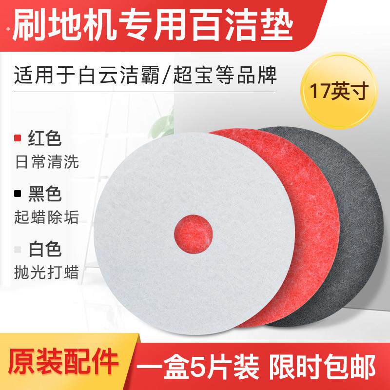 白云超宝合资抛光垫13寸17寸20寸清洁垫打蜡垫洗地垫白红黑百洁垫