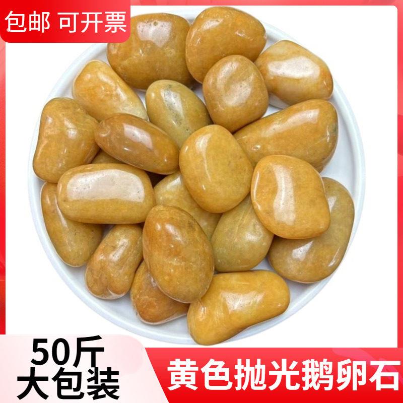 50斤黄色抛光鹅卵石铺路铺地石造景石头庭院装饰鹅暖石黄色小石子