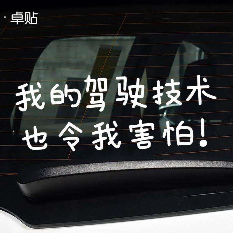 货车贴纸大全我的驾驶技术也令我害怕搞笑有趣文字汽车贴纸后挡风