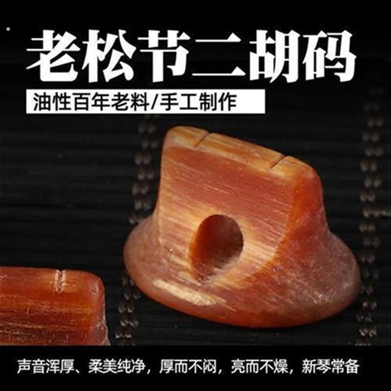 专业二胡码子老松节阴沉木码子小叶紫檀琴码降噪洪亮手工二胡配件