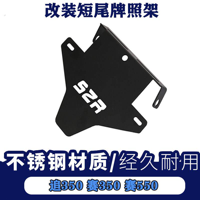 适用钱江赛600 50追50改装短尾牌照架牌照框支架加厚不锈钢配件