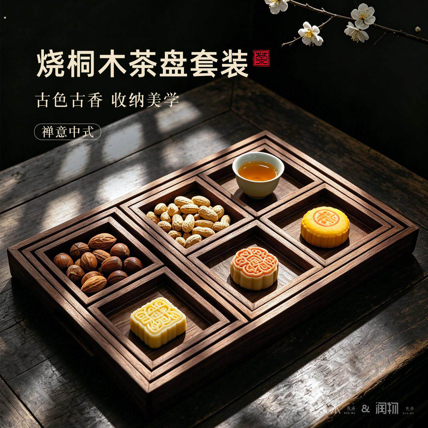中式烧桐木干泡茶盘套装多格茶承围炉煮茶家用托盘干果甜点收纳盘