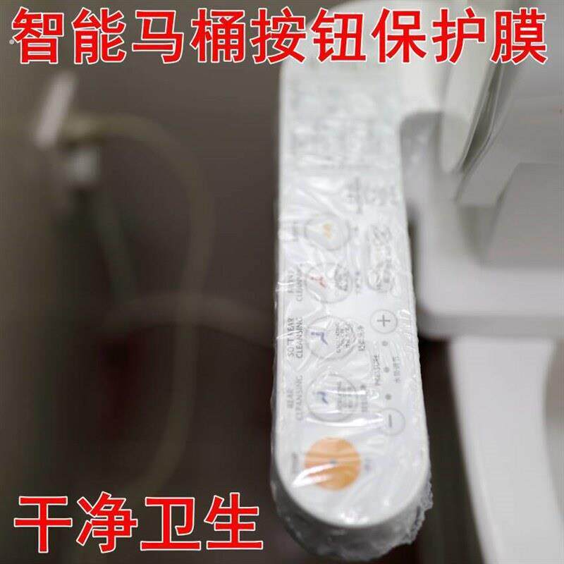 智能按钮保护膜马桶遥控保护膜坐便器智能马桶按键卫洗丽保护膜