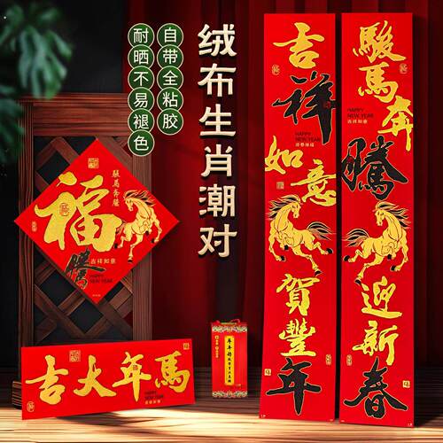 2026马年对联植绒布春节家用高档新款春联自粘背胶新年大门贴装饰