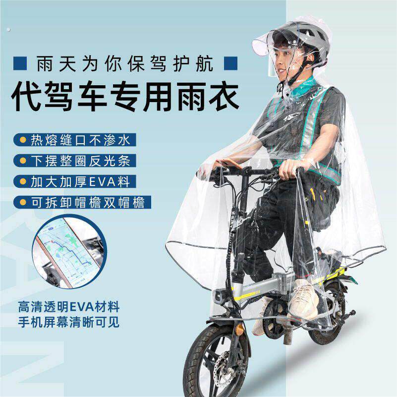 代驾司机雨衣全透明雨披骑行专用电动滑板折叠车助力自行小车单车