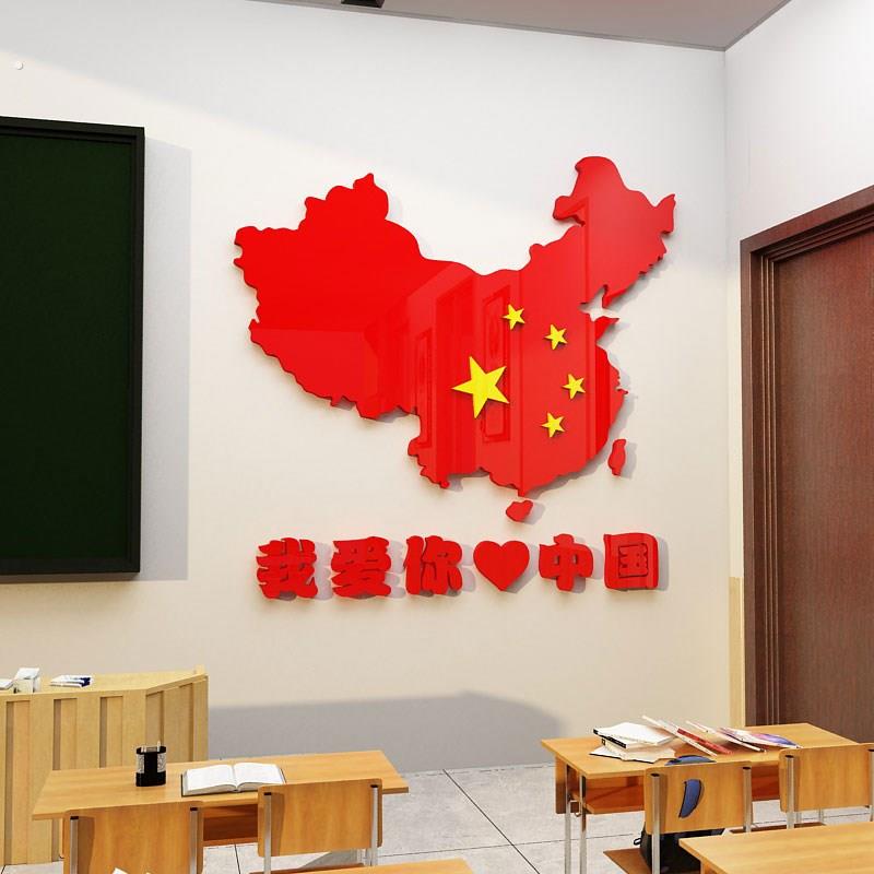 我爱你中国墙贴地图教室布置班级文化建设主题亚克力装饰标语挂画