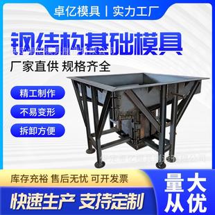 预制钢结构基础模具 独立基础模具 水泥混凝土基础墩钢模具模板