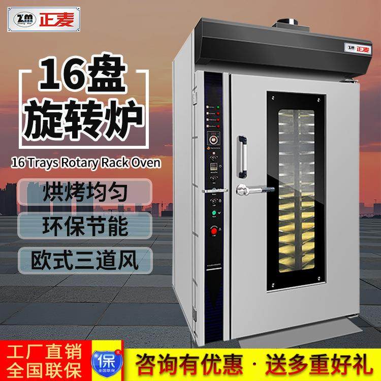 正麦商用16盘热风旋转炉面包店蛋糕店饼干食品厂烘烤面粉食品机械,清洗/食品/商业设备,烘焙设备,淘宝优惠券,粉丝福利购,淘宝优惠卷