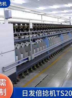 并纱捻线一体机倍捻机器TS20E日发倍捻机 216锭166加高230纱罐