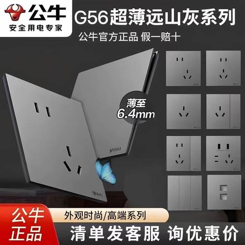 公牛超薄G56G57远山灰暮雪白哑光