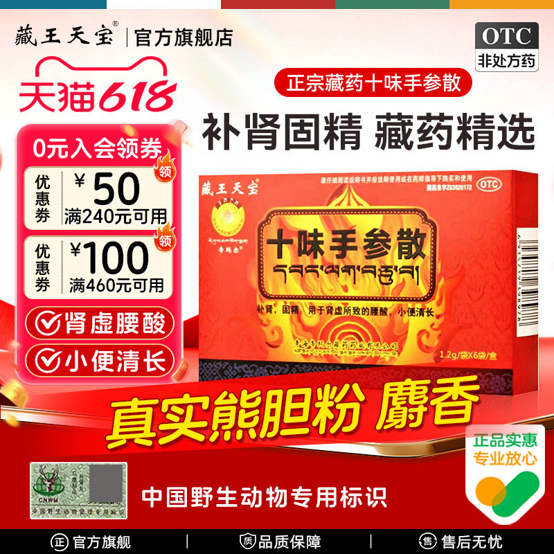 藏王天宝十味手参散壮阳补肾固精强肾男人肾亏肾虚藏药官方旗舰店