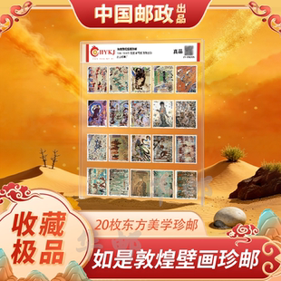 中国邮政敦煌壁画邮票珍藏册20枚东方美学珍邮收藏级套装送礼真品
