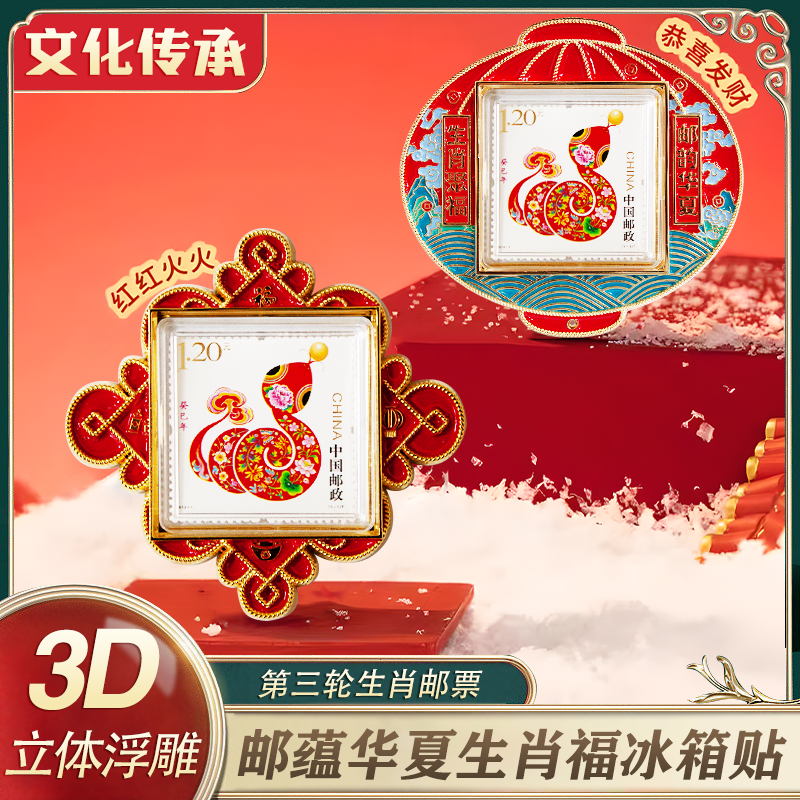 中国邮政蛇年生肖邮票冰箱贴评级