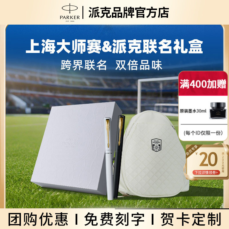 派克&上海劳力士大师赛联名礼盒