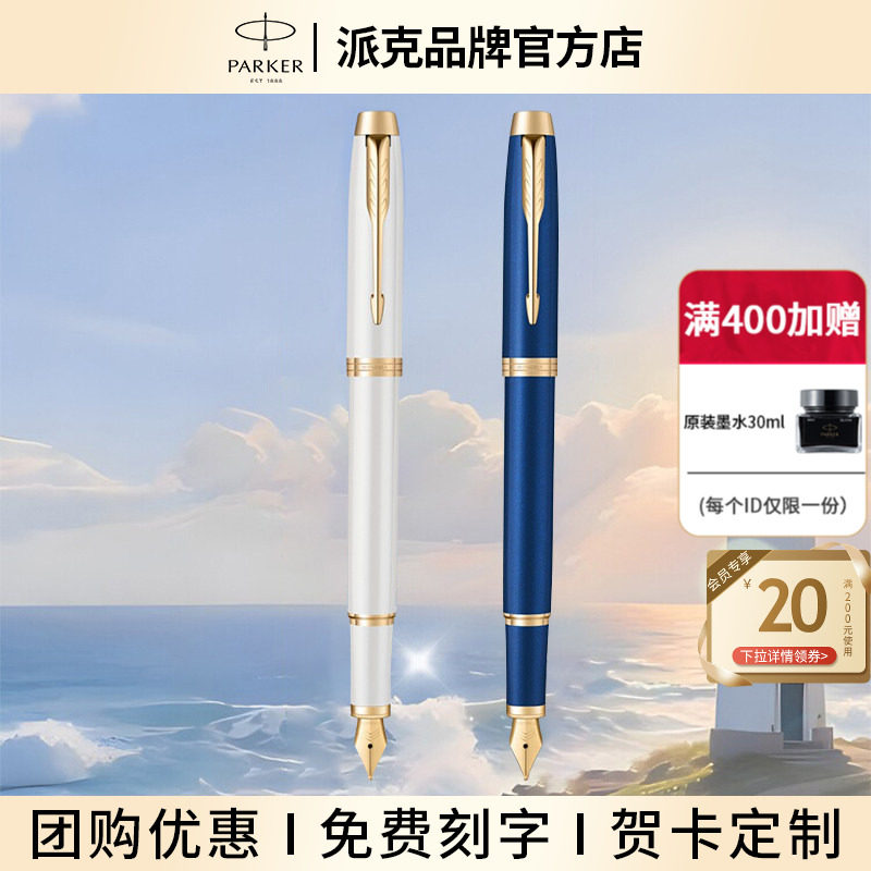 【生日礼物】PARKER/派克IM启程系列墨水笔毕业礼盒送女生男生生日礼物伴手礼成人练字高颜值钢笔灯塔礼盒