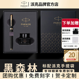 派克钢笔IM黑森林系列墨水礼盒男女士高档商务办公签字笔墨水笔送礼物朋友送老师领导官方旗舰定制套装成人