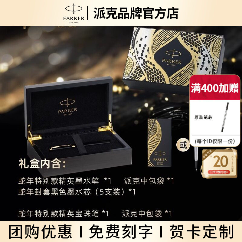 PARKER/派克精英蛇年系列特别款墨水笔宝珠笔礼盒成人男士高端书写商务办公送礼签字笔钢笔精致套装